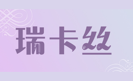 瑞卡丝