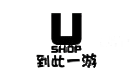 到此一游ushop