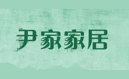 尹家家居
