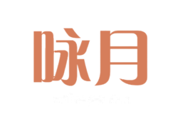咏月