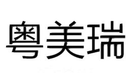 粤美瑞