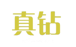 真钻
