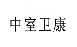 中室卫康