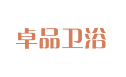 卓品卫浴