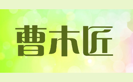 曹木匠