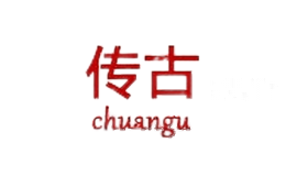 传古