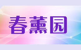 春薰园