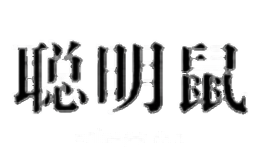 聪明鼠