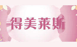 得美莱斯dmls