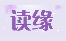 读缘
