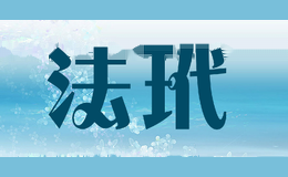 法玳
