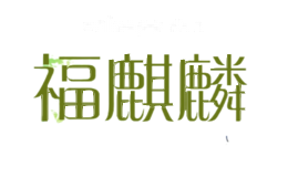 福麒麟