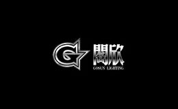 阁欣