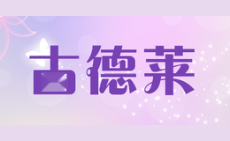 古德莱