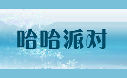 哈哈派对