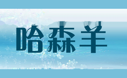 哈森羊