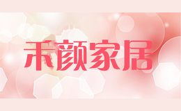 禾颜家居