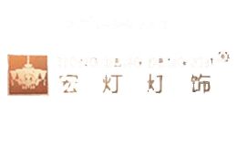 宏灯灯饰