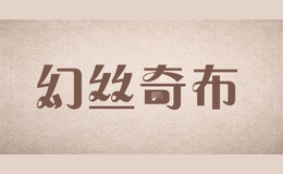 幻丝奇布