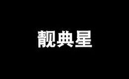 靓典星