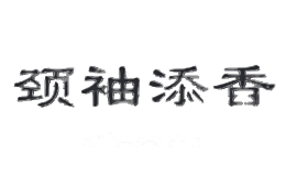 颈袖添香