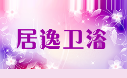 居逸卫浴