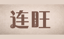 连旺