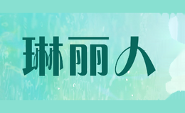 琳丽人