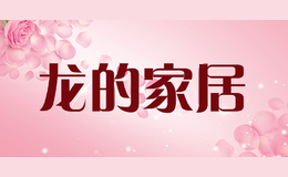 龙的家居