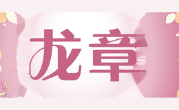 龙章