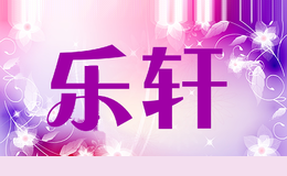 乐轩lotherm