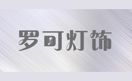 罗可灯饰
