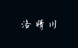 洛晴川