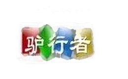 驴行者
