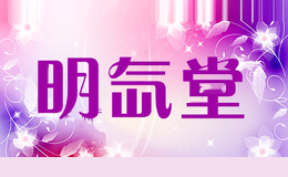 明氙堂