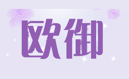欧御