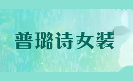 普璐诗女装