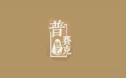 普赛克