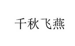 千秋飞燕