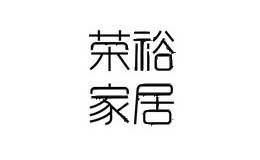 荣裕家居