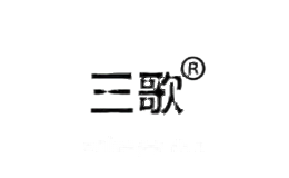三歌