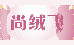 尚绒飞