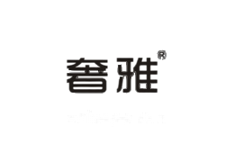 奢雅家居
