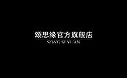 颂思缘