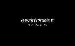 颂思缘