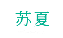 苏夏