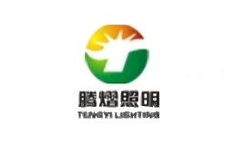 腾熠照明
