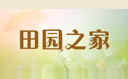 田园之家