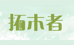 拓木者