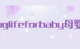 uglifeforbaby母婴